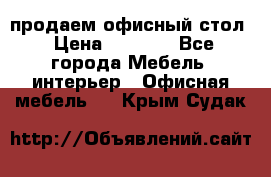 продаем офисный стол › Цена ­ 3 600 - Все города Мебель, интерьер » Офисная мебель   . Крым,Судак